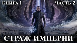 СТРАЖ ИМПЕРИИ | КНИГА 1 (ЧАСТЬ 2) | АУДИОКНИГА | ФАНТАСТИКА | ФЭНТЭЗИ | #аудиокниги #аудиокнига
