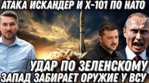 Удар по Зеленскому. Вывод ВСУ из Донбасса. Атака «Искандер» «Х-101» по НАТО. Сгорело дотла