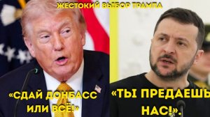 Жестокий выбор Трампа в отношении Зеленского «Отдайте Донбасс или навсегда лишитесь нашей защиты!»