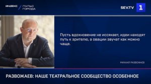 Развожаев: наше театральное сообщество особенное