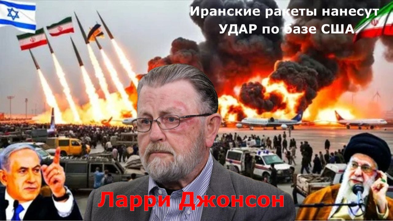 Ларри Джонсон Иранские ракеты нанесут УДАР по базам США