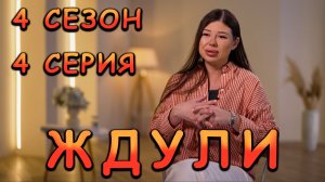 ЖДУЛИ, 4 СЕЗОН, 4 СЕРИЯ, реакция
