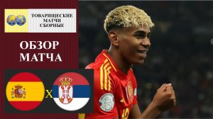 Испания - Сербия обзор матча