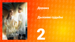 Дыхание судьбы 2 серия