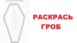 Лютая книжка раскраска