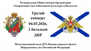 Третий концерт фронтовой арт-бригады РОО ТСРКИ во 2 батальоне СМП (КТ) ВМФ РФ 04.03.2026