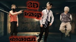 Фильм: 3D мир ( финал )