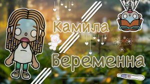 🥝🌷Камила беременна 🎨🤱🏼//кедилатока//токабока//аватарворлд//ав//токабокаворлд//Камила//токабока/