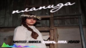 ПРОTESST & Никита Сибирь feat Анна Холод - Планида (Single) (2026)