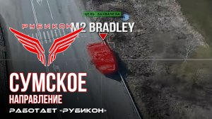 Сумское направление. Работает Центр «Рубикон». Уничтожены транспорт, ПВД и БпЛА ВСУ