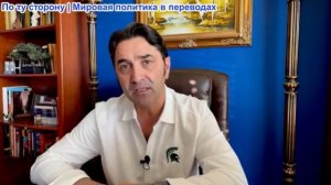 Эмиль Косман - Россия вынесла Израилю предупреждение. США выводят войска со 104 баз