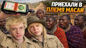 ДЕНЖЕР ЛЕХА И МОРФИ В ПЛЕМЕНИ МАСАИ: ЙЕГЕР, УГАР И СУРОВАЯ ПРАВДА | ДЕНЬ 3