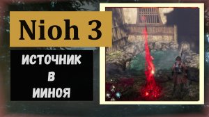 NIOH 3 Горячий источник область Ииноя