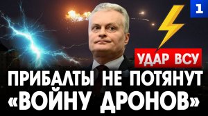 Прибалты не потянут «войну дронов»