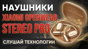 Наушники Xiaomi OpenWear Stereo Pro | Звук | Настройка | Технологии | Обзор