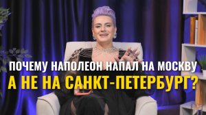 Почему Наполеон напал на Москву?