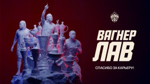 Вагнер Лав, спасибо за карьеру