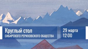 29 марта 2026. Круглый стол Сибирского Рериховского Общества