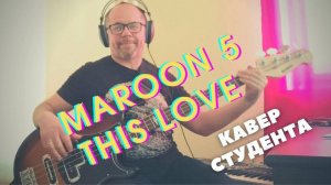 Maroon 5 - This Love (Bass Cover). Студент Олег Скалчинский.