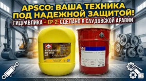 🚀 APSCO: ГИДРАВЛИКА И СМАЗКА С ЗАВОДА MOBIL! Лучшее для Экскаваторов и Погрузчиков