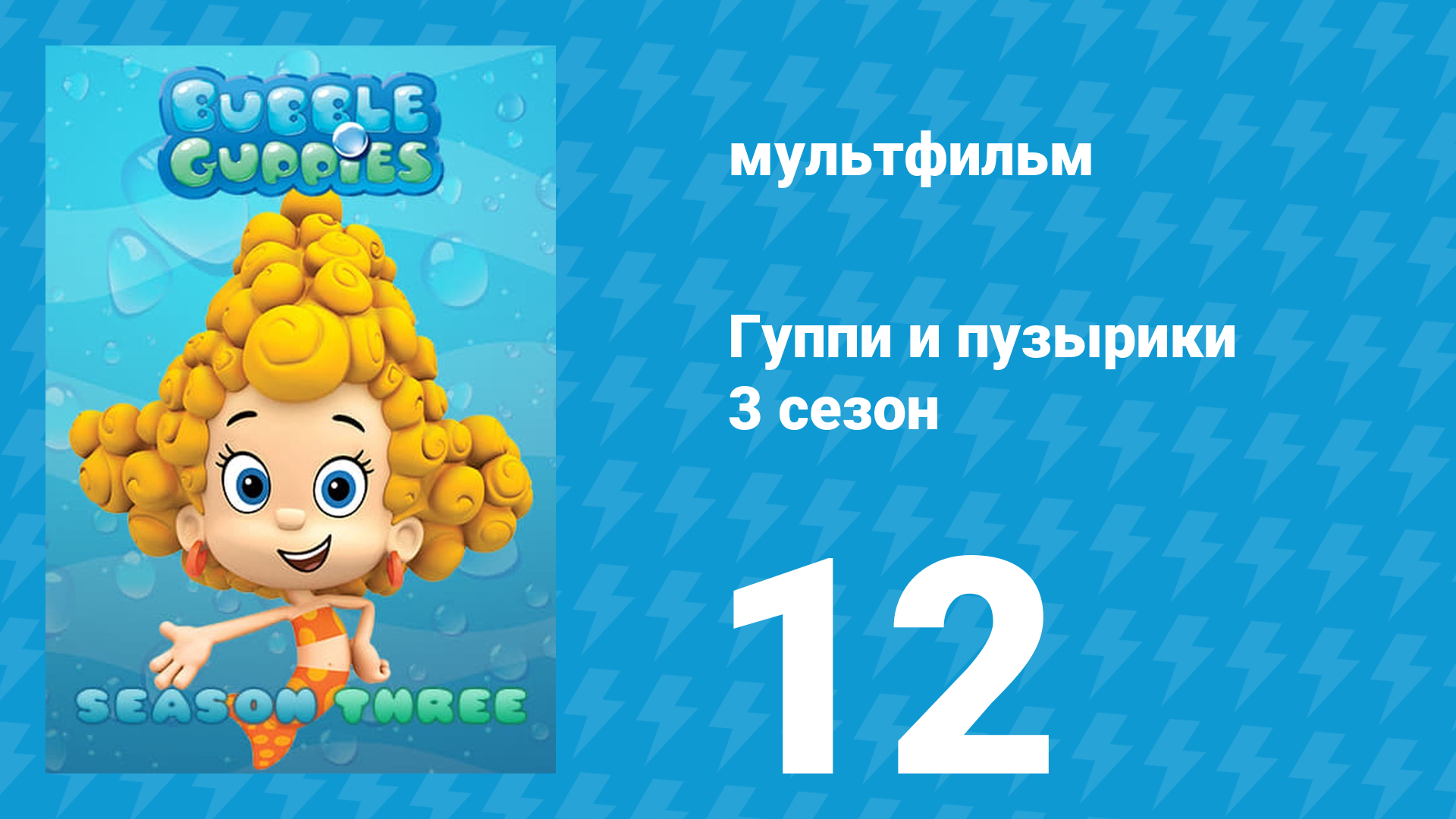 Гуппи и пузырики 3 сезон 12 серия (мультсериал, 2015)