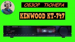 Обзор тюнера KENWOOD KT-747