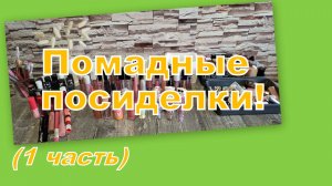 ПОМАДНЫЙ РАЙ, ПЕРЕБИРАЕМ! (1 часть)