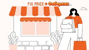 Фикс-Прайс_21.03.2026