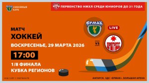 НМХЛ: «Ермак» – «Прогресс» (2-ой матч 1/8 финала)