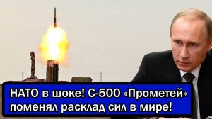 НАТО в шоке! С-500 «Прометей» поменял расклад сил в мире!