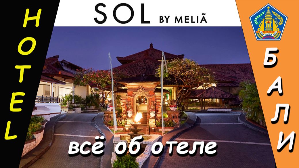 SOL BY MELIA - всё об отеле