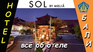 SOL BY MELIA - всё об отеле