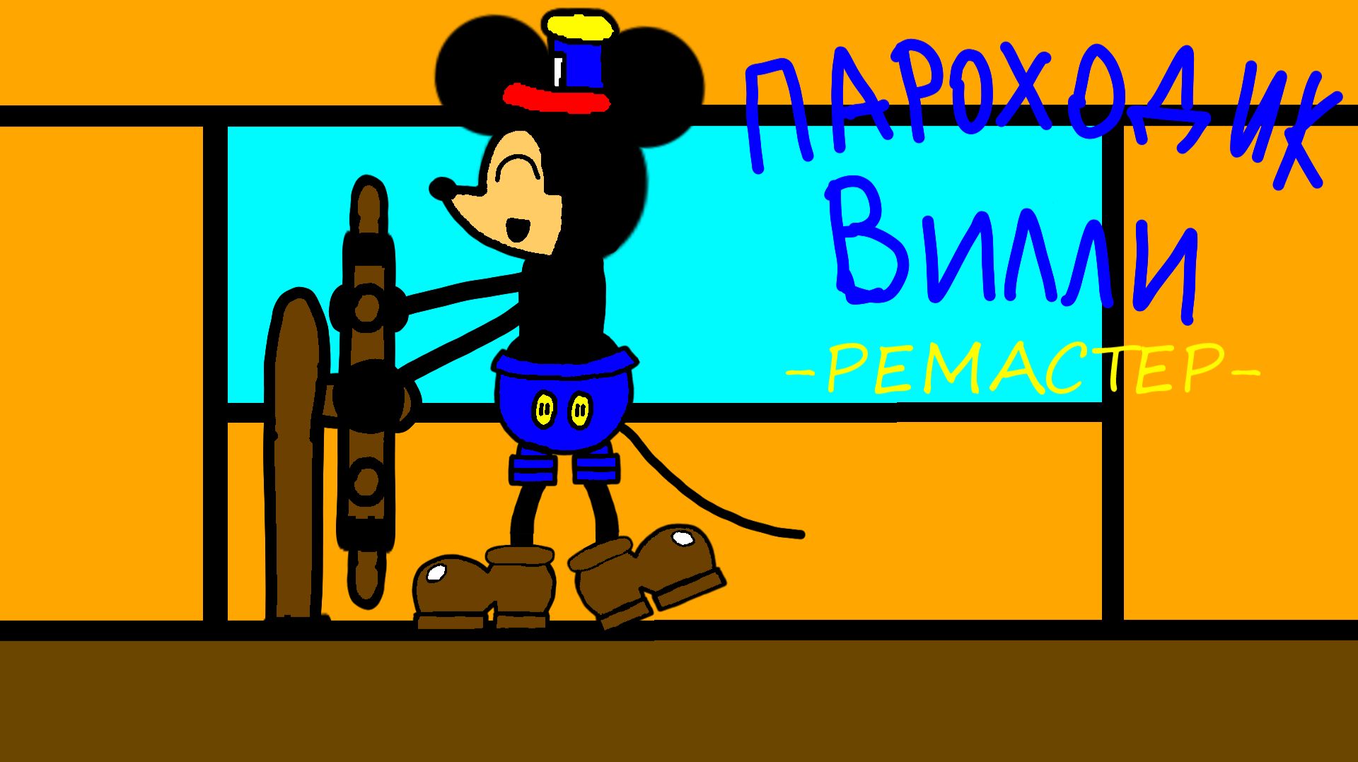 Пароходик Вилли - РЕМАСТЕР - (2026)