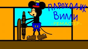 Пароходик Вилли - РЕМАСТЕР - (2026)