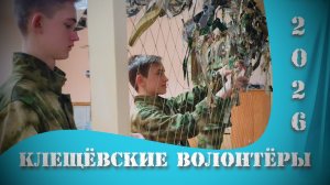 Клещёвские волонтёры - 2026