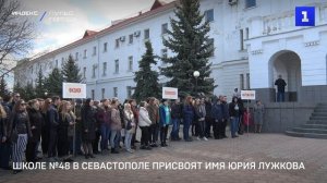 Школе №48 в Севастополе присвоят имя Юрия Лужкова