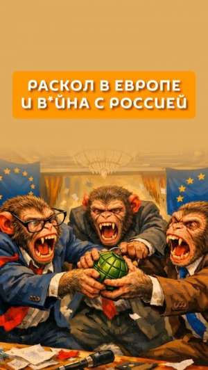 Раскол в Европе и война с Россией