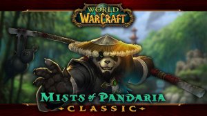 Теперь я элем ★ WoW classic Mists of Pandaria