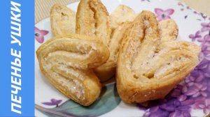 Ушки с сахаром из слоёного теста к чаю!