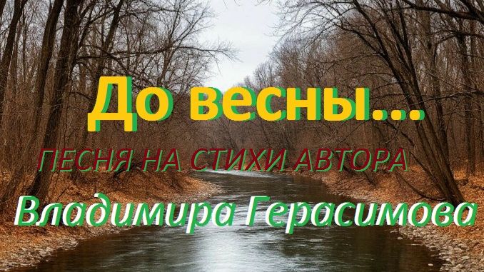 "До весны..."   Песня на стихи автора Владимира Герасимова
