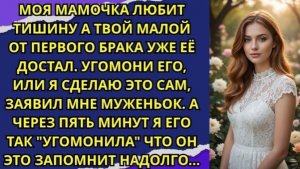 Моя мамочка любит тишину, а твой малой от первого брака уже её достал  Угомони его!