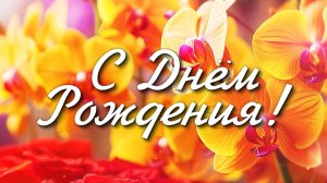 С Днём Рождения!  Волшебное поздравление с теплом и любовью
