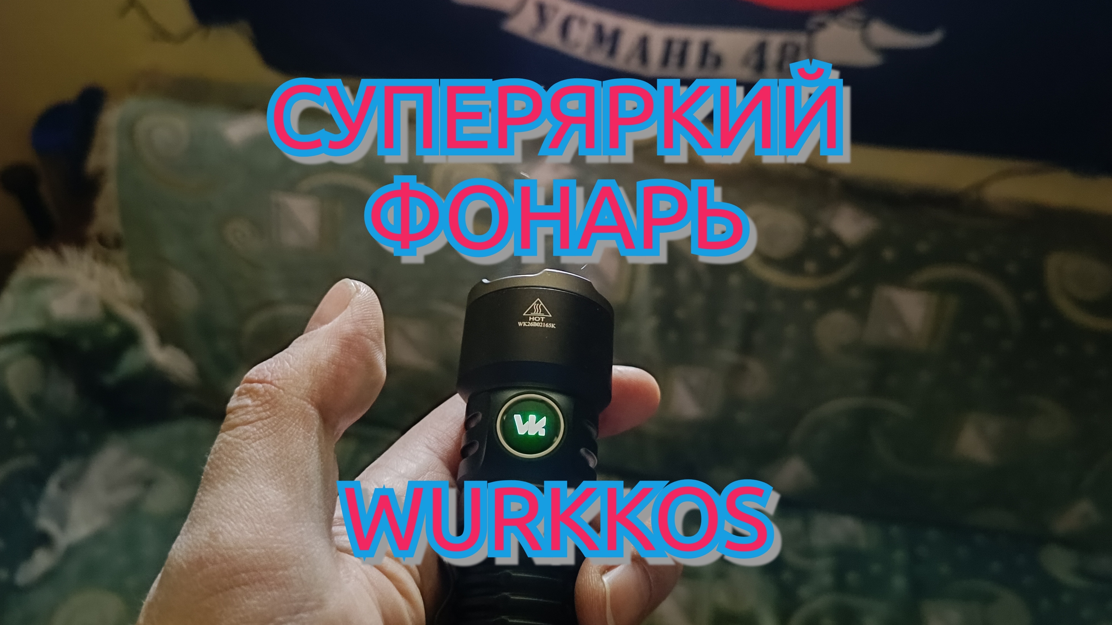 Суперяркий фонарь WURKKOS