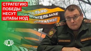 Стратегию Победы несут штабы НОД — депутат Госдумы Евгений Фёдоров