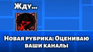 Новая Рубрика Оцениваю ваши каналы