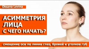 Как исправить асимметрию лица? Перекос таза. Упражнения от перекоса таза. Асимметния лица.