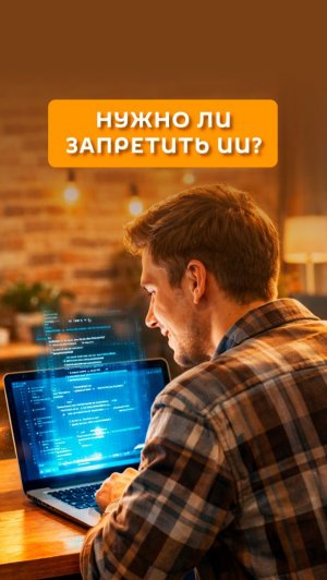 Нужно ли запретить ИИ?