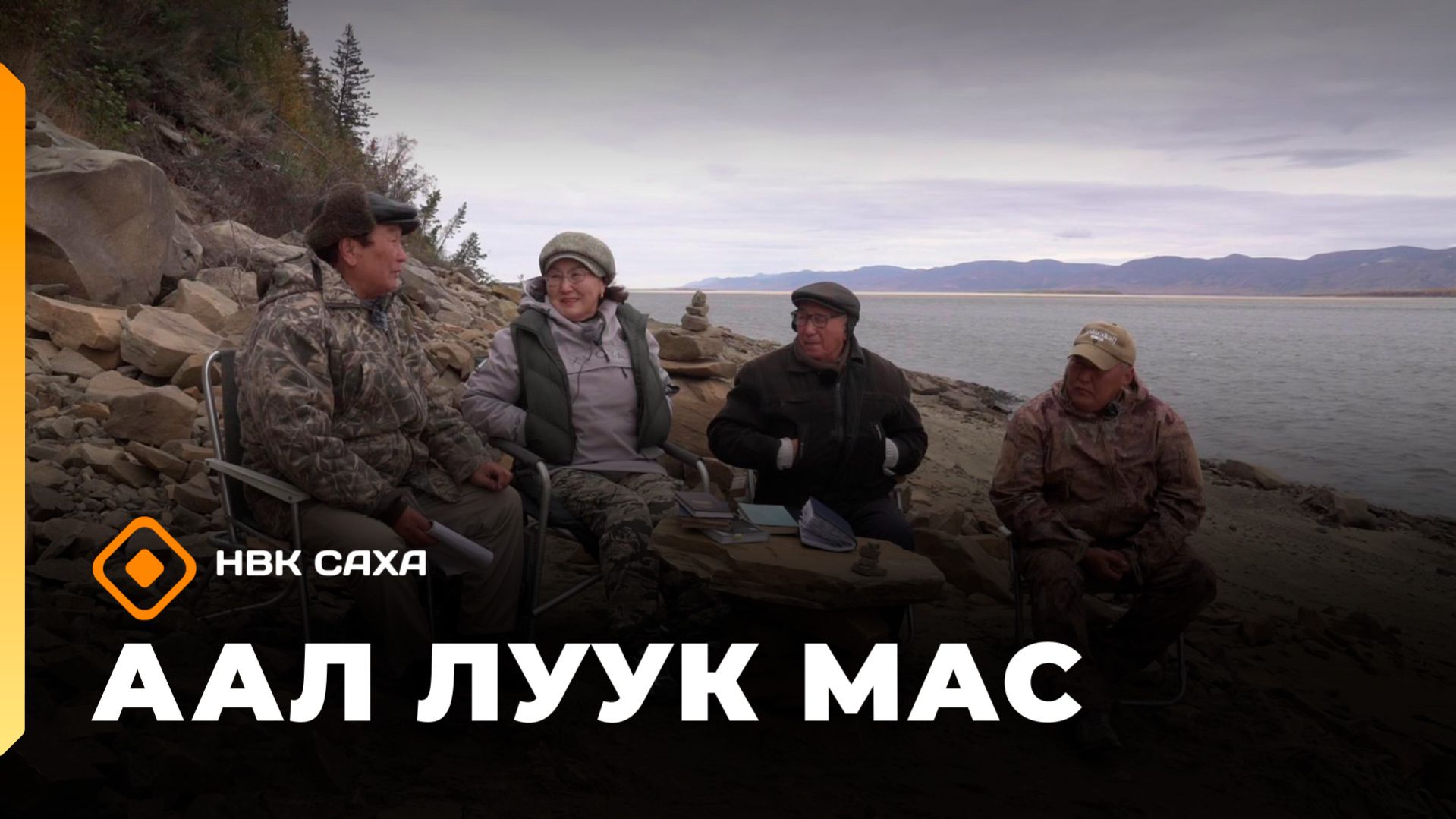 «Аал Луук Мас»:  Таас Тумус  күөнүгэр. Владимир Солоухин  (28.03.26)