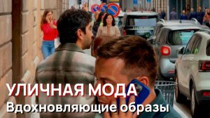 Уличная мода - Вдохновляющие весенние образы из Италии, элегантные и повседневные, 2026