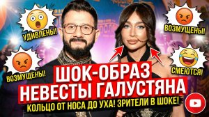 Галустян вывел в свет невесту с цепочкой от носа до уха